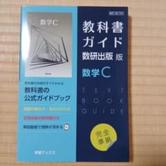 教科書ガイド 数研出版版708 数学Cのサムネイル
