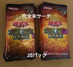 未サーチ 遊戯王 ORIGINAL ARTWORK COLLECTION 20Pのサムネイル