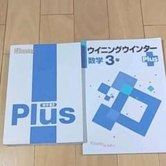 ウイニングプラス　中３数学のサムネイル