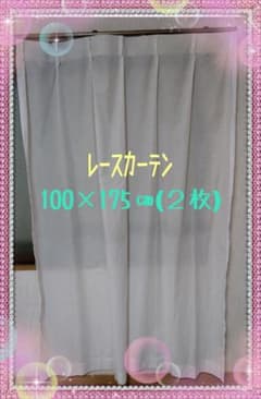 6/30迄の出品　最終値下げ❤️レース　ミラーカーテン100×175㎝(２枚）のサムネイル