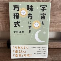 宇宙を味方にする方程式のサムネイル