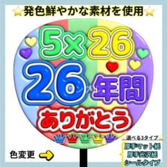 ⭐️厚手光沢紙⭐️ 5×26 26年間ありがとう ぷっくり うちわ 文字