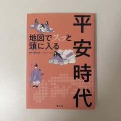 地図でスッと頭に入る 平安時代のサムネイル