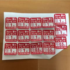パスコシール1⒊5点のサムネイル