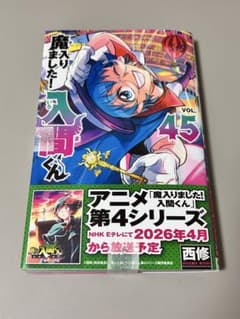 魔入りました！入間くん　魔入間　45巻　コミックのサムネイル