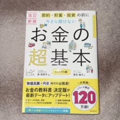 お金の超基本 改訂新版のサムネイル