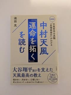 中村天風「運命を拓く」を読む 池田光のサムネイル