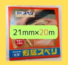 敷居スベリ 川口技研 21mm×20mのサムネイル