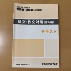 2025年合格目標 警察官・消防官 論文・作文対策(導入編) テキストのサムネイル