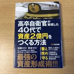 高卒自衛官が実現した40代で資産2億円をつくる方法のサムネイル