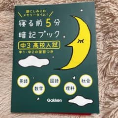寝る前5分暗記ブック : 頭にしみこむメモリータイム! 中3高校入試のサムネイル