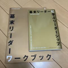 幕末リーダーに学ぶリーダーシップ＋幕末リーダーワークブックのサムネイル
