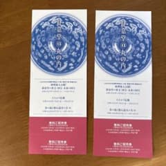 静嘉堂文庫美術館(丸の内)の無料招待券　2セットのサムネイル