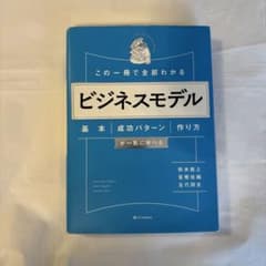 この一冊で全部わかる ビジネスモデル 基本・成功パターン・作り方が一気に学べるのサムネイル
