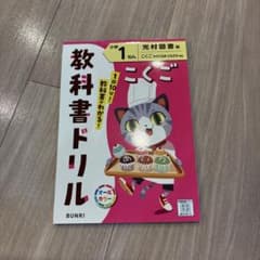 文理 教科書ドリル 小学1年 こくご 光村図書版のサムネイル