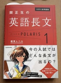 関正生の英語長文 POLARIS 1 問題集のサムネイル