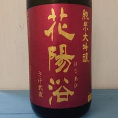 超限定 花陽浴 1800ml 純米大吟醸 限定酒のサムネイル