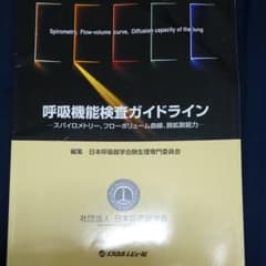 呼吸機能検査ガイドラインのサムネイル