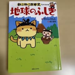 ねこねこ日本史でよくわかる 地球のふしぎのサムネイル