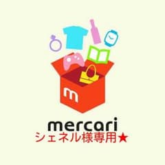 専用★のサムネイル