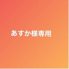 あすか様専用のサムネイル
