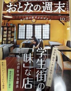 おとなの週末　10月号（学生街の「味」店）のサムネイル