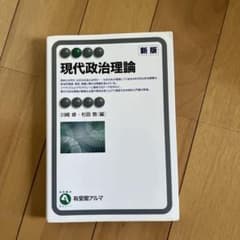 現代政治理論 川崎修・杉田敦のサムネイル