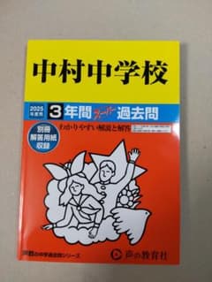 中村中学校 3年間 スーパー過去問2025年度受験用のサムネイル