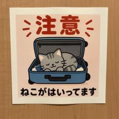 ねこステッカー No.01「ねこがはいっています」 127×127mmのサムネイル