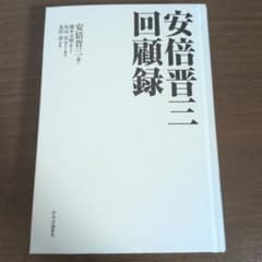 安倍晋三回顧録のサムネイル