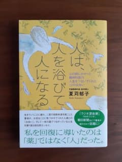 人は、人を浴びて人になる 心の病にかかった精神科医の、人生をつないでくれた12…のサムネイル