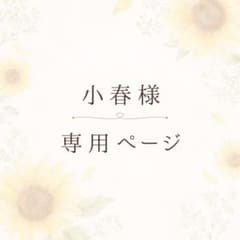 小春様　専用ページのサムネイル