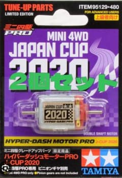 ミニ四駆 ハイパーダッシュモーターPRO J-CUP 2020 2個セットのサムネイル