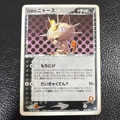 R団のニャース ☆拡張パック ロケット団の逆襲 059/084 1EDITION