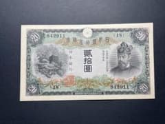日本銀行兌換券 タテ書き20円札 縦貮拾圓札 旧紙幣 古紙幣 No.842911