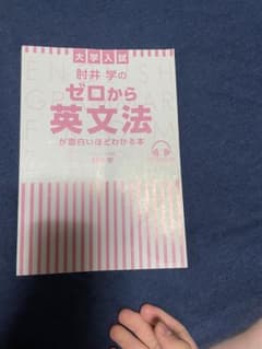 肘井学のゼロから英文法のサムネイル