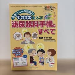 泌尿器科手術のすべて 患者さんへの説明にそのまま使える!のサムネイル