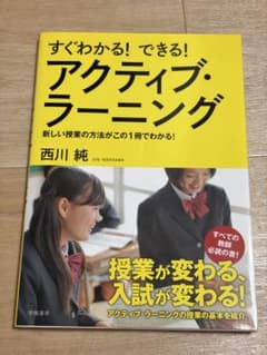 すぐわかる! できる! アクティブ・ラーニングのサムネイル