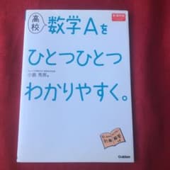 高校数学Aをひとつひとつわかりやすく。 : 新課程版のサムネイル