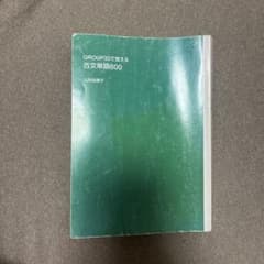 GROUP30で覚える古文単語600 山村由美子のサムネイル
