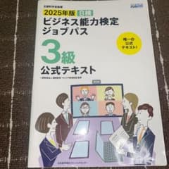 2025年版 B検 ビジネス能力検定ジョブパス 3級 公式テキストのサムネイル