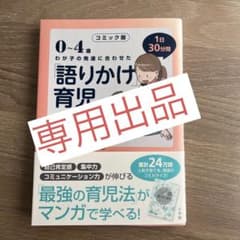 0～4歳わが子の発達に合わせた1日30分間「語りかけ」育児 コミック版のサムネイル