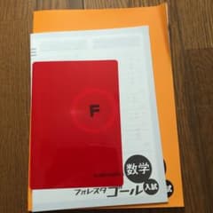 フォレスタ　ゴール　数学のサムネイル