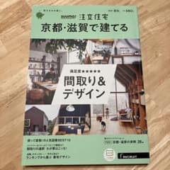 SUUMO 注文住宅　京都・滋賀で建てる　2020夏秋のサムネイル