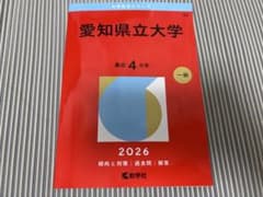 愛知県立大学 2026年版 赤本 教学社のサムネイル