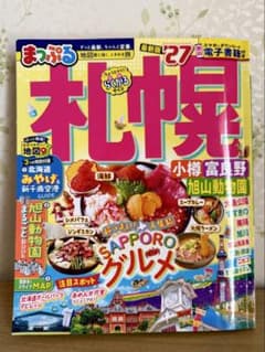 まっぷる 札幌 小樽 富良野 旭山動物園 '27のサムネイル