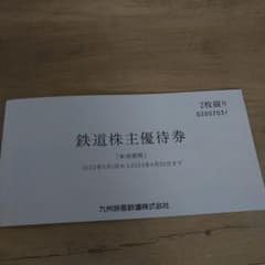 sachi様専用　JR九州株主優待割引券　2枚セットのサムネイル