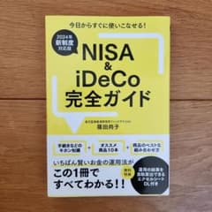 NISA&iDeCo完全ガイドのサムネイル