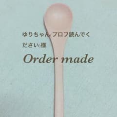 名入れスプーン♡ゆりちゃん(プロフ読んでください)様オーダー専用のサムネイル