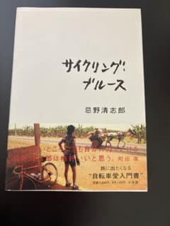 忌野清志郎「サイクリングブルース」のサムネイル